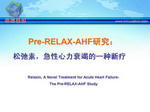 [ACC2009]Pre-RELAX-AHF研究：松弛素，急性心力衰竭的一种新疗法