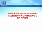 [ACC2010]直接肾素抑制剂ALISKIREN 对伴有左心室功能障碍的心肌梗死后的左心室再构的影响